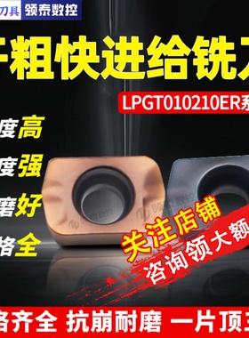 速发快进给铣铸片LPGT010210ER钢瓷刀铁开粗刀粒替京件数控