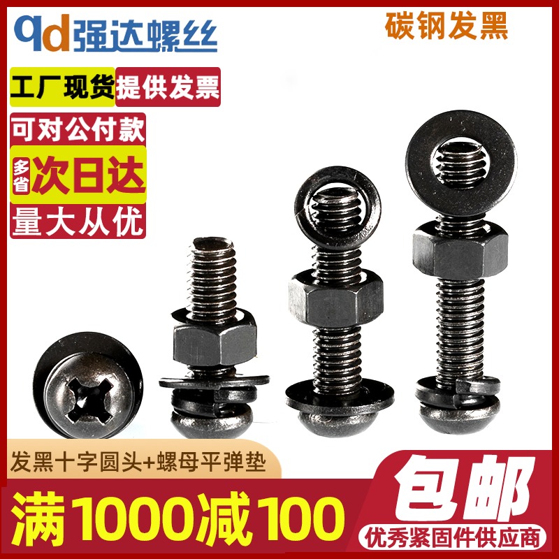 速发发黑十字圆头螺4螺母平弹垫套装头黑盘发螺钉螺杆PM丝M5M6M8