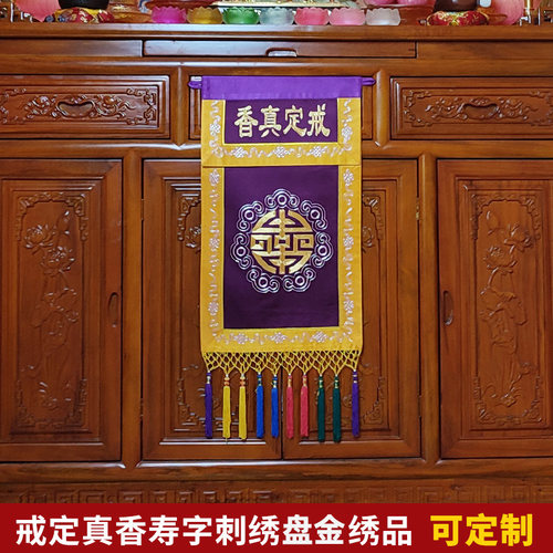 速发绣品彩穗双层贡缎寿字定案金线手真盘金戒图工香