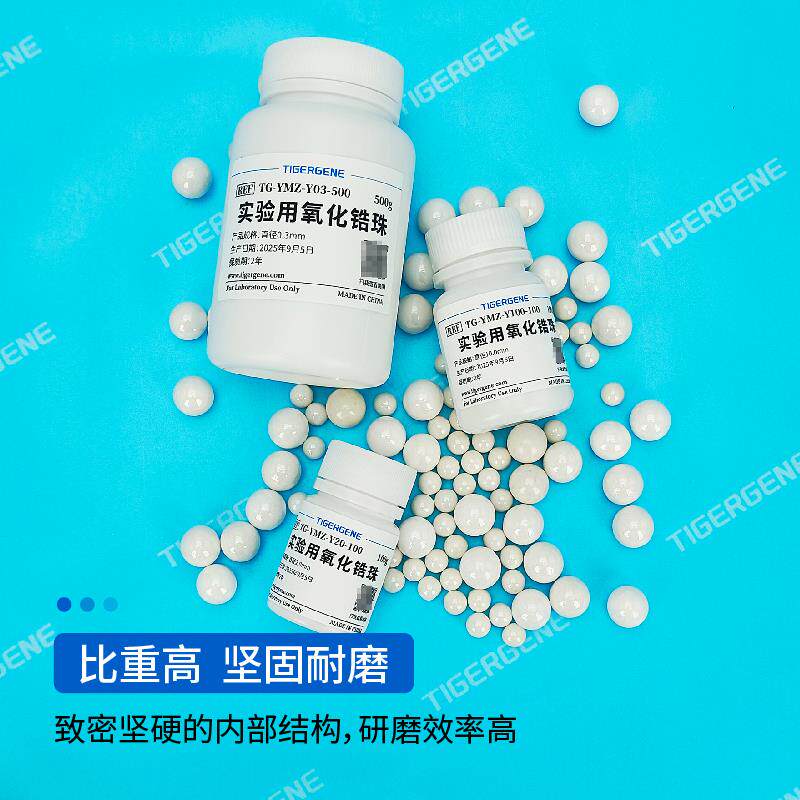 现货Tigergene陶瓷9q5%氧化锆动植物组织0.1-12mmRNA蛋白研磨球匀