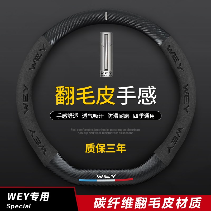 速发魏派WEY方向盘6摩卡VV7s VV5sP8vv套汽车改装碳纤把套