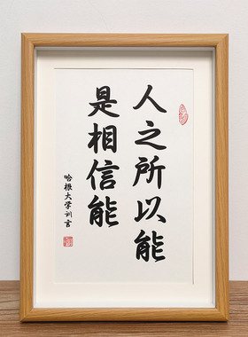 速发人之能以所是因为相信桌面摆件实木相框字画座公铭办右室挂画