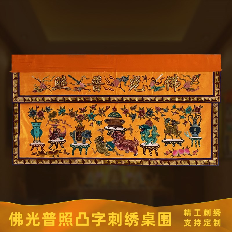 速发潮绣台工盘金佛手刺桌布两米龙狮象供绣佛光普照凸字桌围