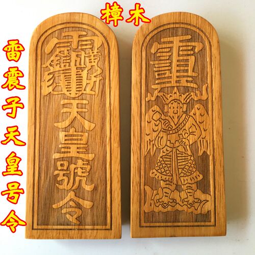 速发法器令牌法印 士用品传度令牌号雷震子 天皇号令道大  清漆