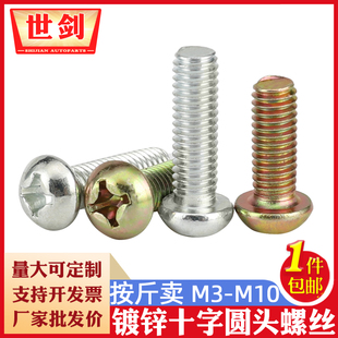速发称斤按斤镀锌十字螺丝机螺头圆8盘头机钉4M5M6M8厘10螺栓GB钉
