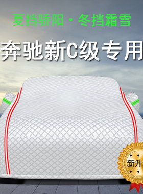 速发新C级车衣C冰00L C120L C260L C00l加厚车罩防晒防雨8雹