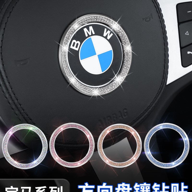 速发适用汽车方向盘贴纸1系系5系X1改X4X56X装镶钻内饰用品