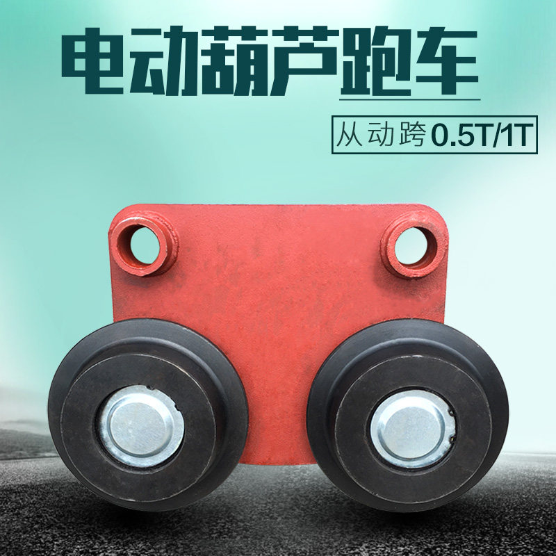 速发1T行吊电动葫芦跑车 吨主从动跨运行跑车轮 起重机行车行走小
