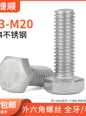 速发M16*25-200 04不锈钢 六角螺丝 平头外外角螺栓DI六55折