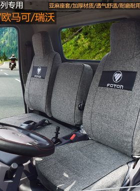 速发福田T铃CTSS奥X速运货车座套欧马可C捷运EES全包布座套