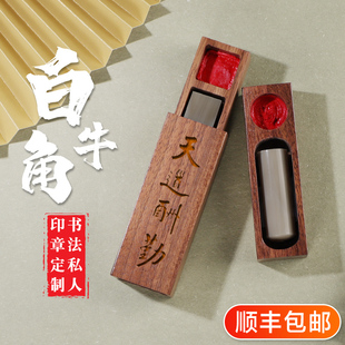 速发白牛角姓名印章篆刻个人硬笔方形印字名章藏书私人章印刻作人