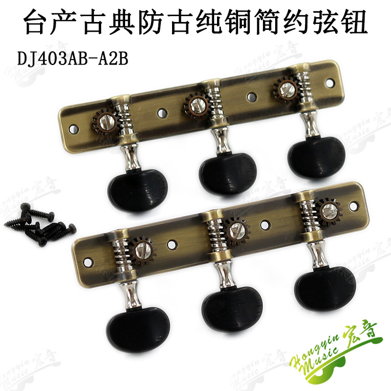 速发古典吉他旋钮弦弦轴 防古简约纯铜三联式 钮吉他钮产配