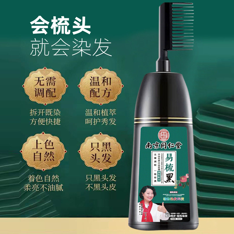 速发南京染发剂一梳黑纯植物老年人男士黑色头发家用焗油膏梳