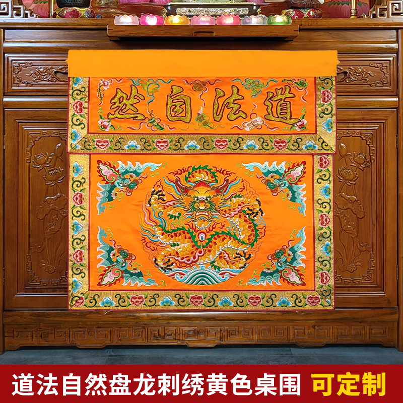 速发可潮绣装饰双层贡缎一坐道法自然盘龙字龙桌围凸米三色