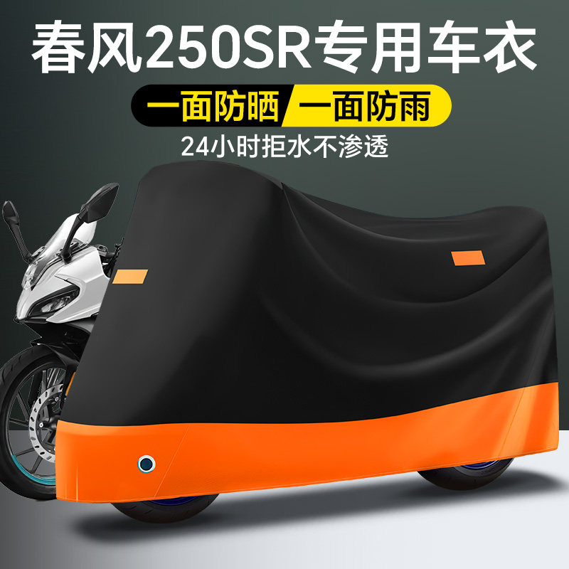 春风250SR机车车罩车罩450SR狒狒650gt150 nk400防暴雨防晒防尘