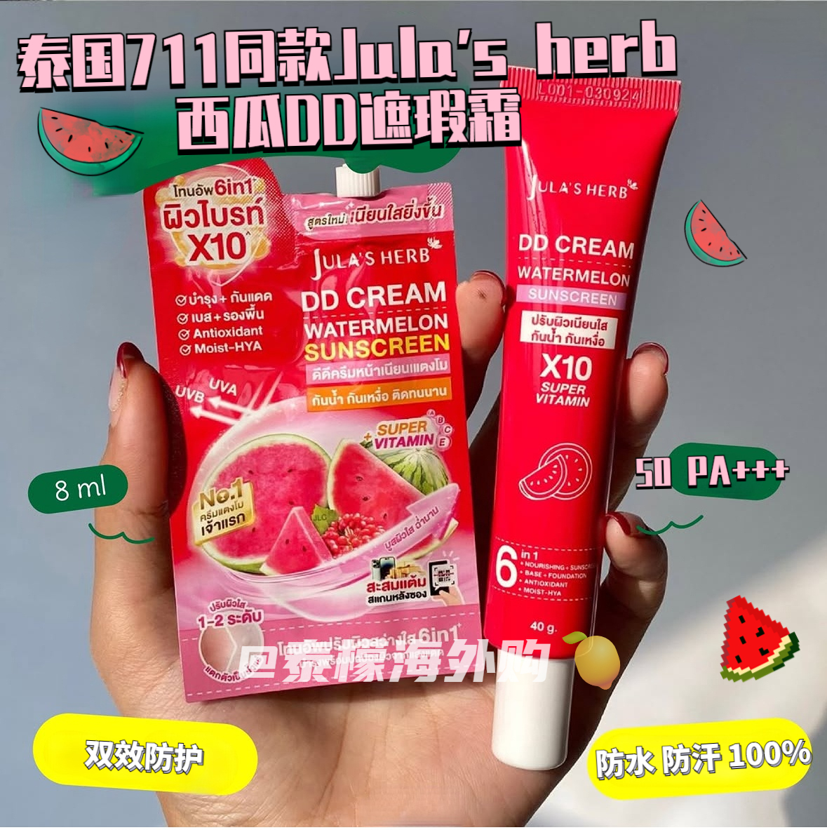 Jula's herb泰国711同款西瓜dd霜素颜隔离霜提亮防水防汗遮瑕水润