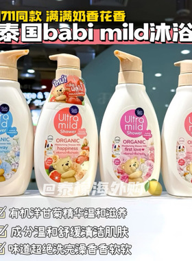 泰国BABI MILD温和倍护沐浴露宝宝奶香花果香洋甘菊舒缓清洁保湿