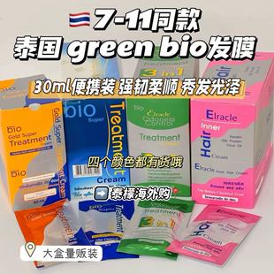 泰国green 711烫染毛躁蓝色强韧顺滑蛋白矫正护发素 bio发膜便携装