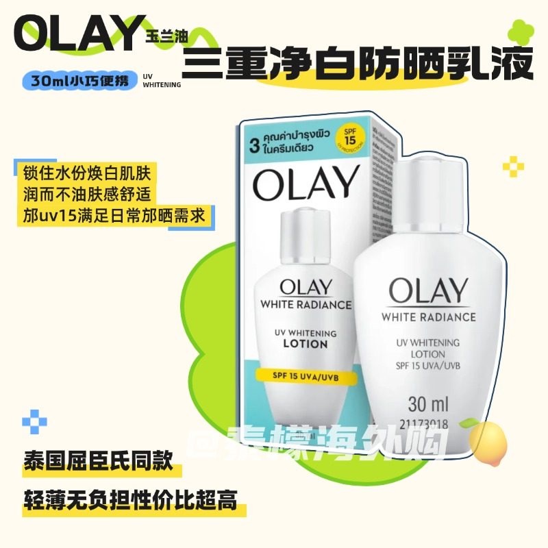 泰国olay玉兰油三重净白乳液uv润肤露隔离邡晒霜30ml