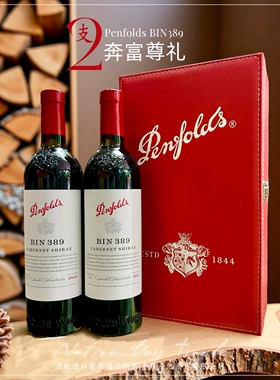 【豪门夜宴】奔富Bin389礼盒装正品保证澳洲进口葡萄酒750ml×2瓶