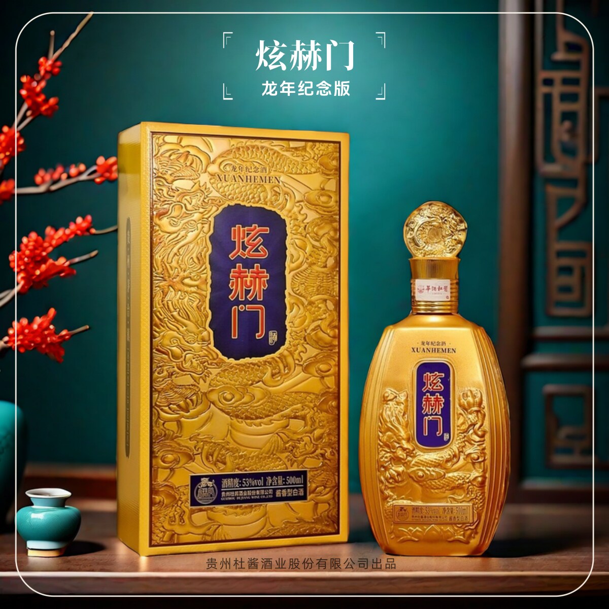龙年纪念酒•炫赫门【贵州杜酱】文创作品收藏版酱香型纯粮窖藏酒