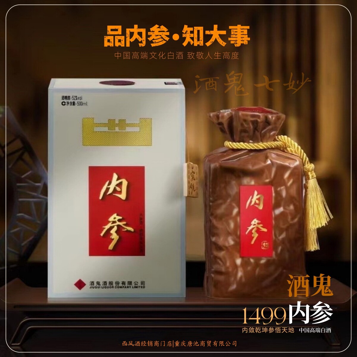 酒鬼【内参】致敬人生高度稀缺型高端文化白酒52度500ml*1瓶