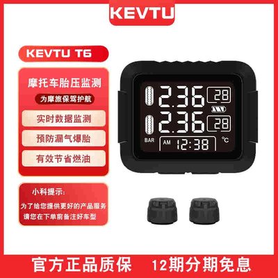 KEVTU科惟途摩托车专用胎压监测轮胎气压检测仪T6内置外置版本