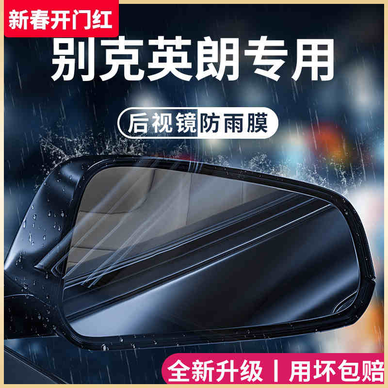 别克英朗汽车内用品大全改装饰全车配件GT后视镜防雨膜贴反光防水