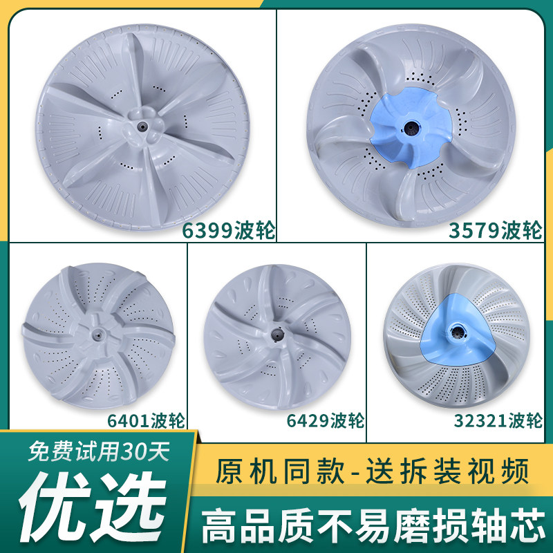 适用美的小天鹅全自动洗衣机波轮配件大全底盘转盘波轮盘水叶全新图片