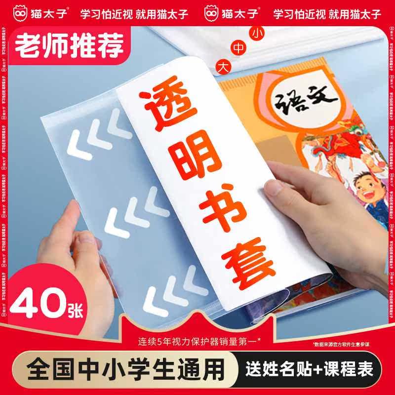 猫太子透明书套加厚包书皮小学生防水一 二 三四 五年级全套下册1