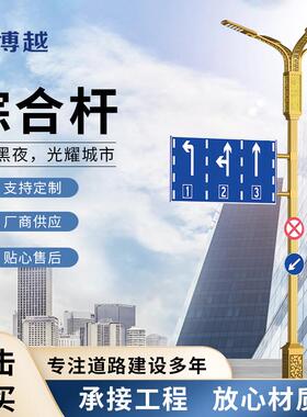 交通综合杆组合杆信号灯标志指示牌可路灯杆智能多功能灯饰