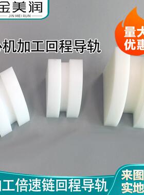 加工白色超高分子量聚乙烯回程导轨 输送线用倍速链回程导向件