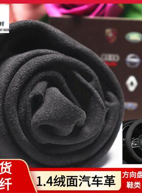 现货1.4绒面汽车革 黑灰色翻毛皮耐磨防滑汽车顶棚方向盘绒面超纤