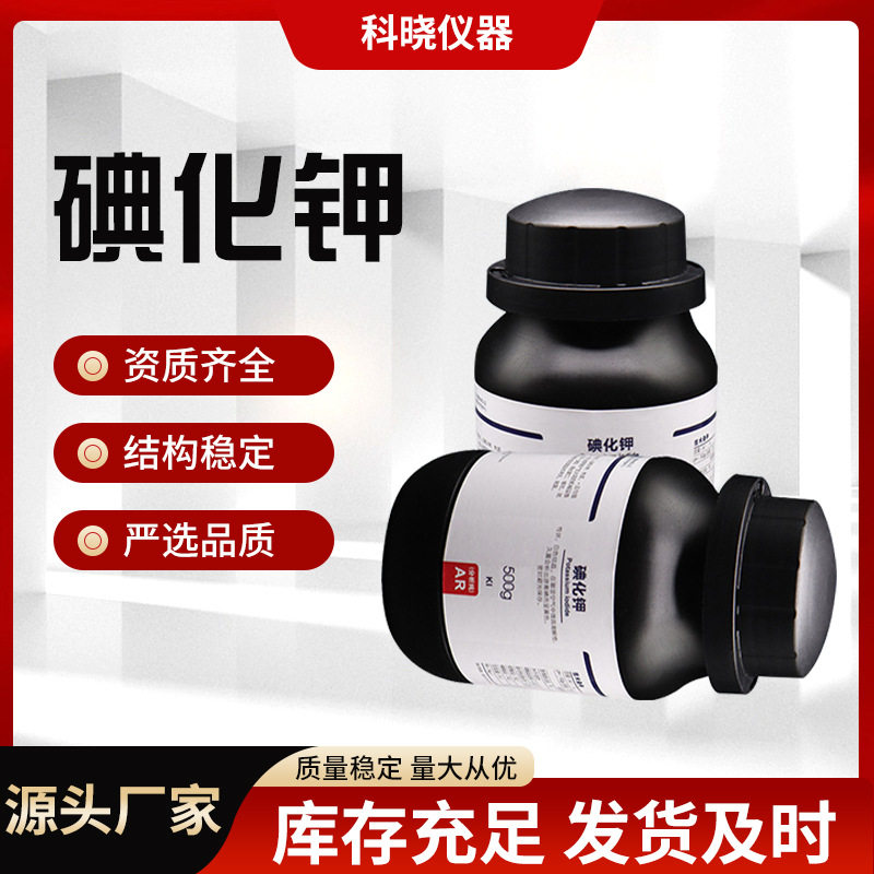 西陇国药科密欧碘化钾试剂 500克/瓶沪试99分析纯现货供应图片