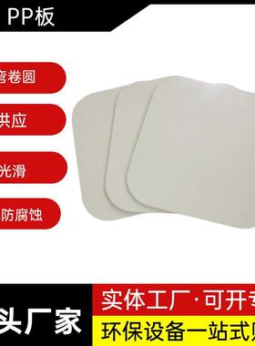 PP板材塑料板白色加工阻燃耐磨耐腐蚀硬板折弯焊接米黄色雕刻加工