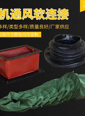 供应防火帆布软接阻燃软连接伸缩通风管排烟软接头空调风机软连接