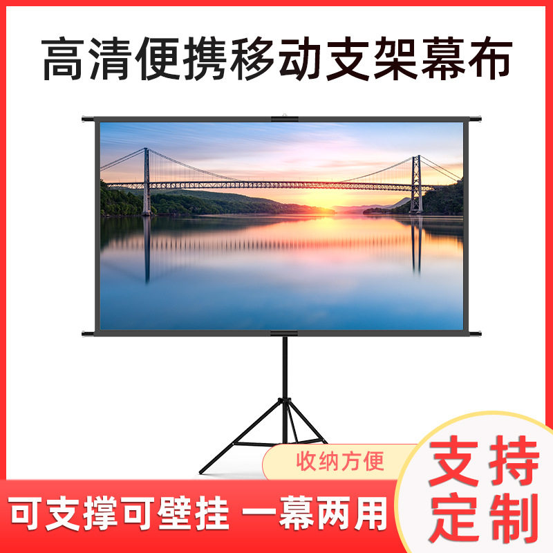 厂家移动户外投影仪落架幕布60-120寸便携式家用高清投影幕布
