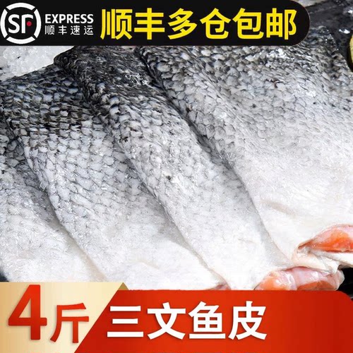 挪威三文鱼皮冷冻锁鲜椒盐香煎
