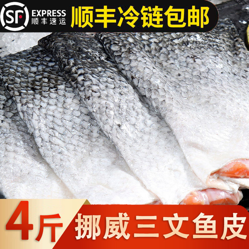 【顺丰包邮】挪威三文鱼皮新鲜椒盐香煎烧烤生鲜鱼皮人吃宠物食材