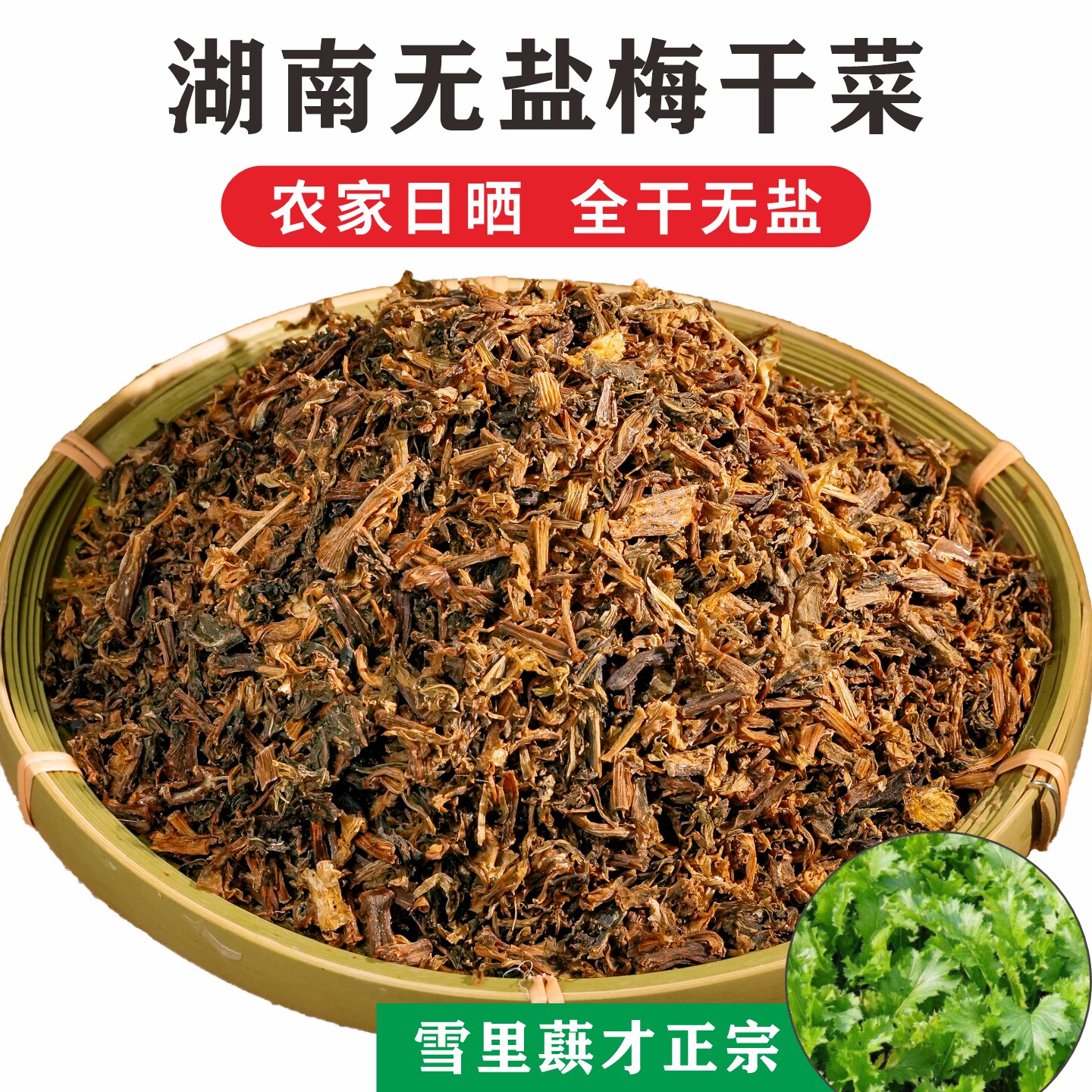 无盐全干农家梅干菜雪里蕻