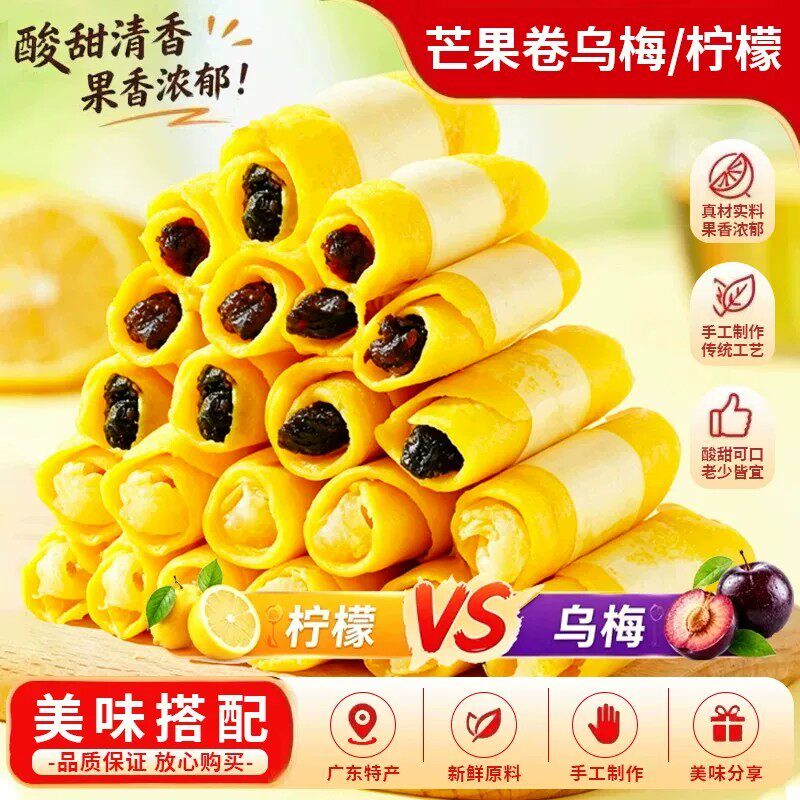 芒果卷乌梅芒果干抱柠檬条酸甜蜜饯果脯夹心卷办公室休闲追剧零食