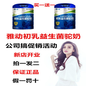 新店开业学生雅动初乳益生菌驼奶买一送一（拍一发二）