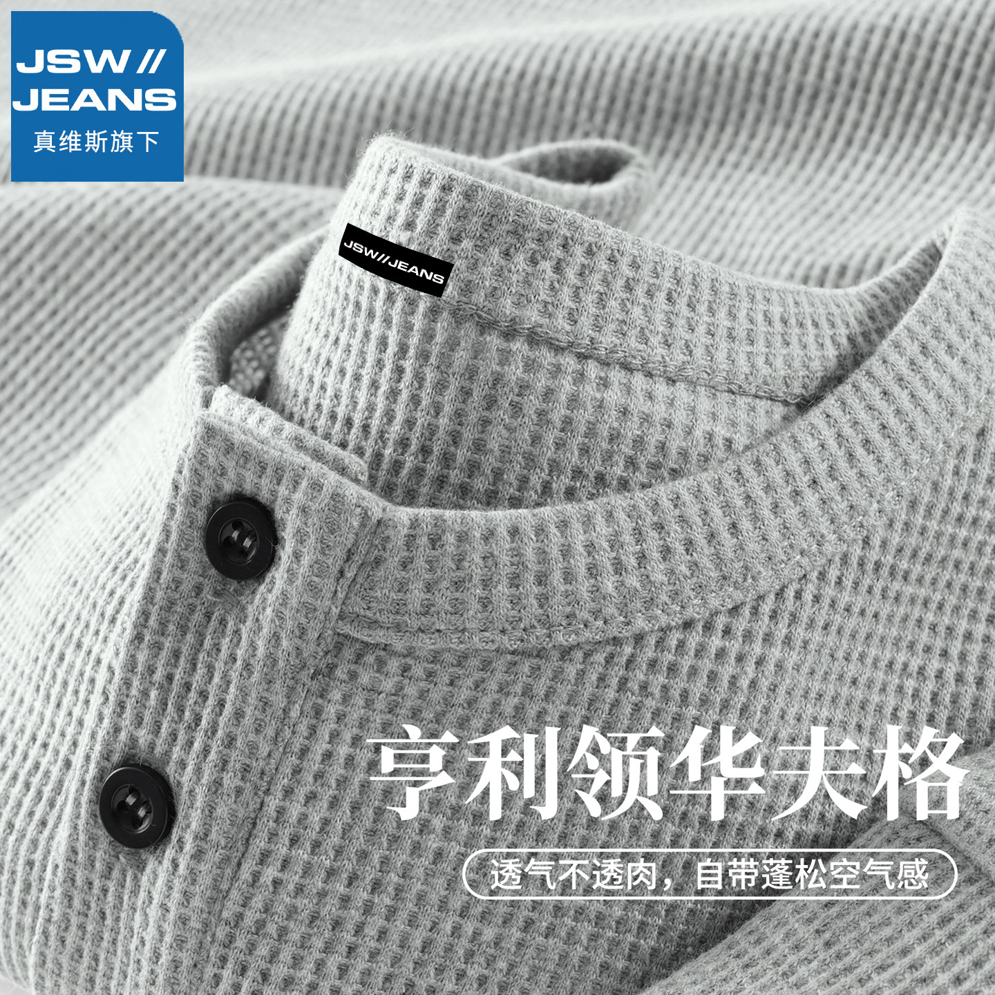 JSWJEANS亨利领长袖男春季华夫格
