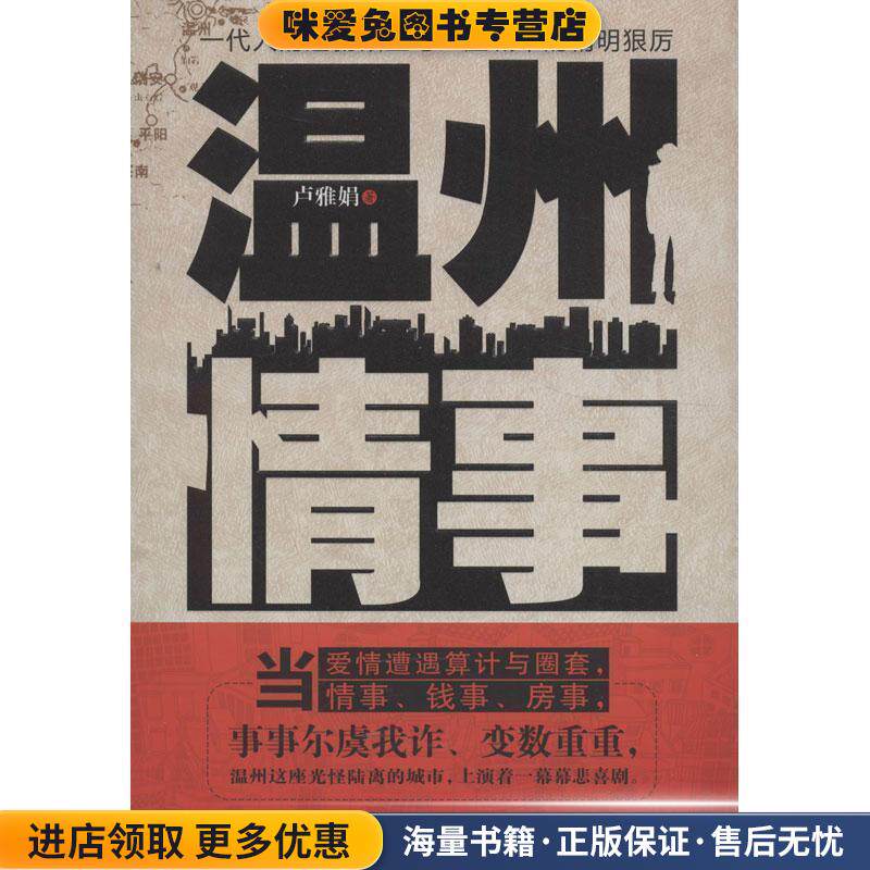 温州情事(正版收藏品)卢雅娟 著沈阳出版社9787544154604