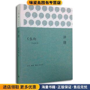 讲理(正版收藏品)王鼎钧生活·读书·新知三联书店9787108050038