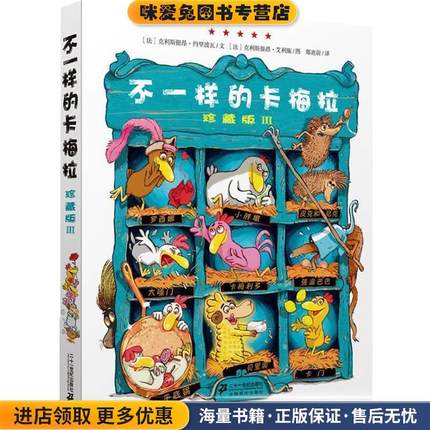 不一样的卡梅拉 珍藏版 Ⅲ(正版收藏品)克利斯提昂·约里波瓦 文二十一世纪出版社9787539195261