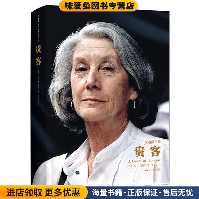 贵客(正版收藏品)[南非] 纳丁·戈迪默 贾文浩译北京燕山出版社9787540242459