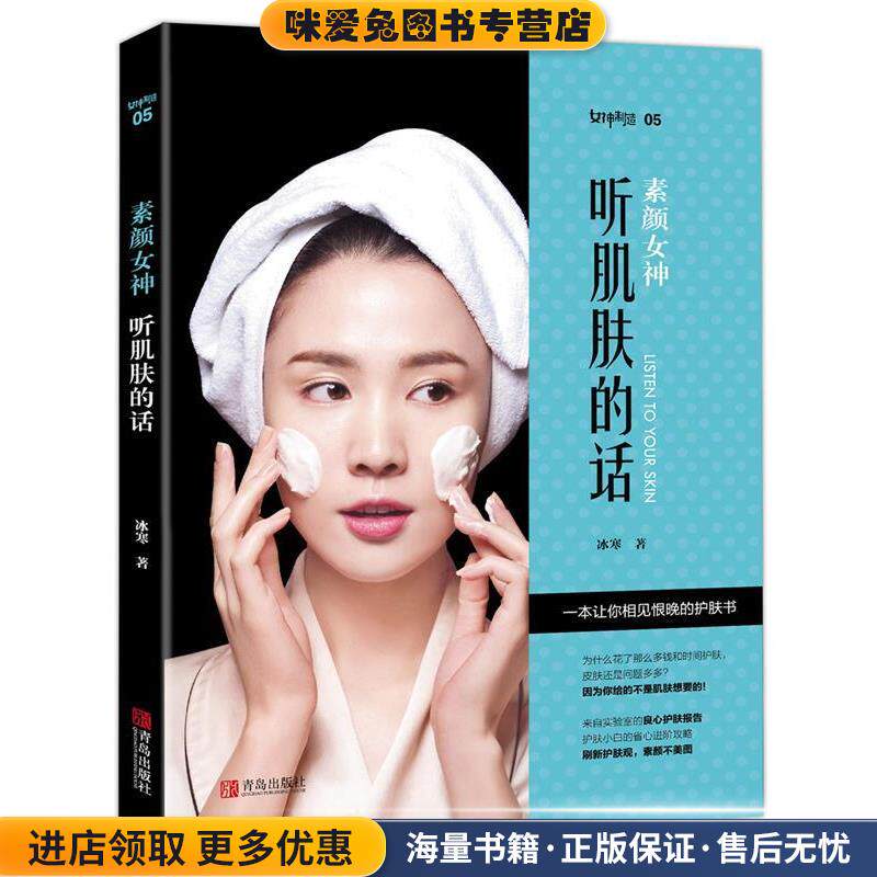 素颜女神:听肌肤的话(正版收藏品)冰寒, 王宁青岛出版社9787555244974