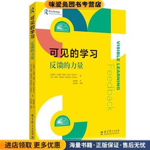 可见的学习：反馈的力量(正版收藏品)[新西兰]约翰哈蒂(JohnHattie)、[英]雪莉克拉克(ShirleyClarke)著,伍绍杨译彭正梅校 译教育