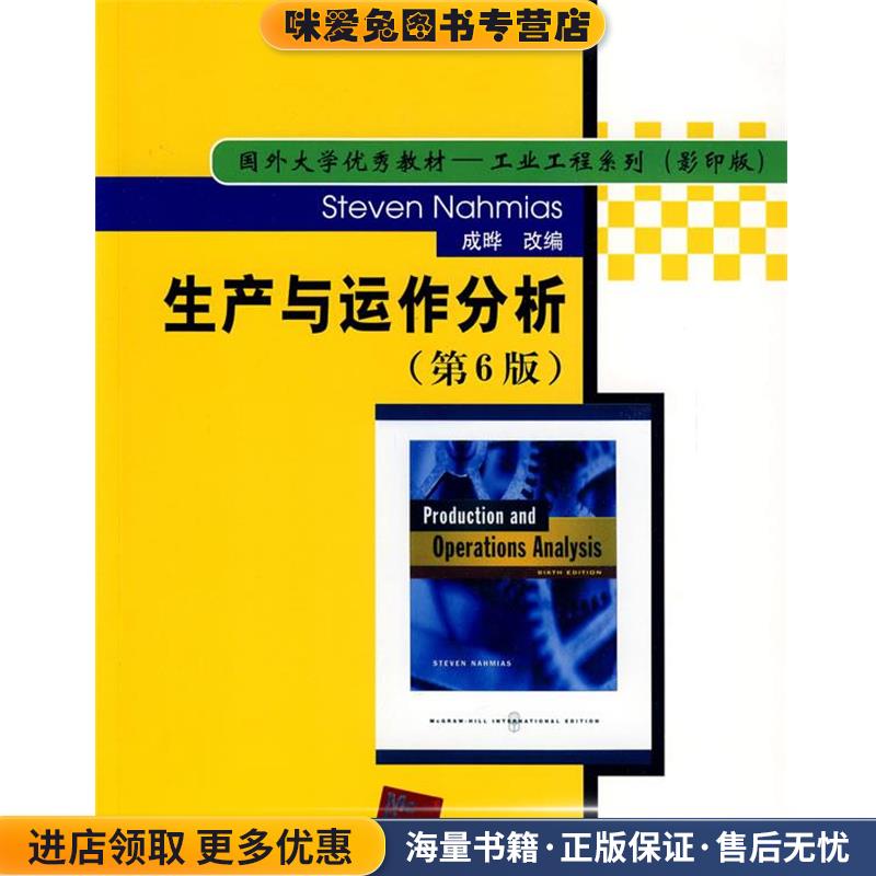 生产与运作分析 第6版 Steven Nahmias 成晔 改编(正版收藏品)(美)纳罕姆斯　著,成晔　改编清华大学出版社9787302203476